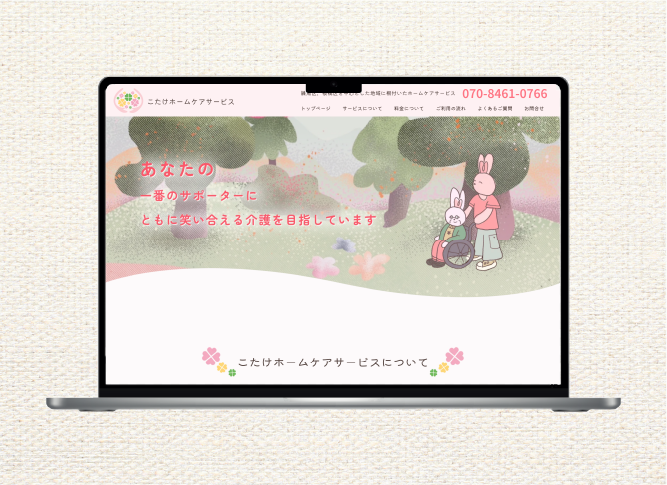 こたけホームケアサービス