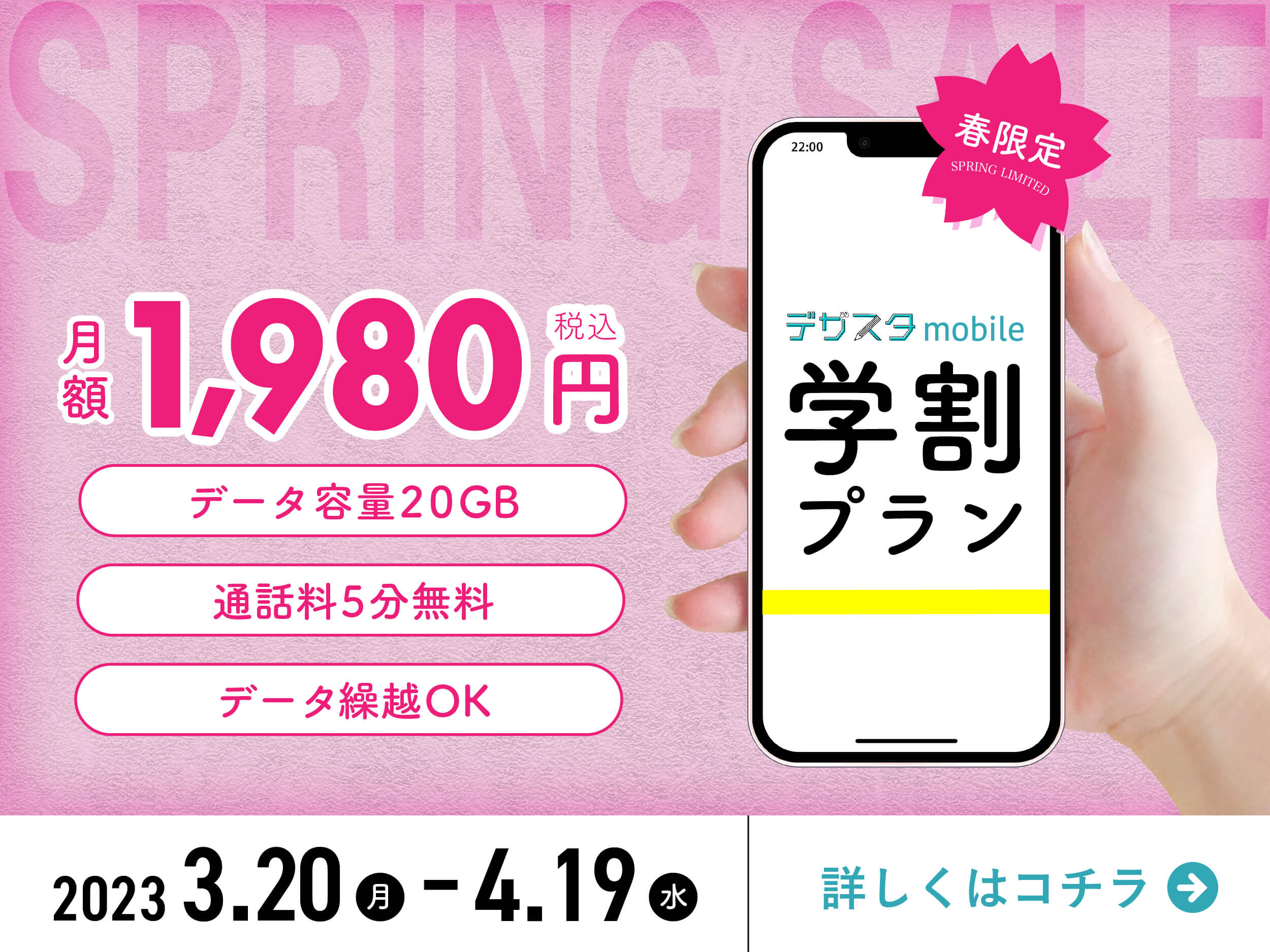 春限定学割プラン