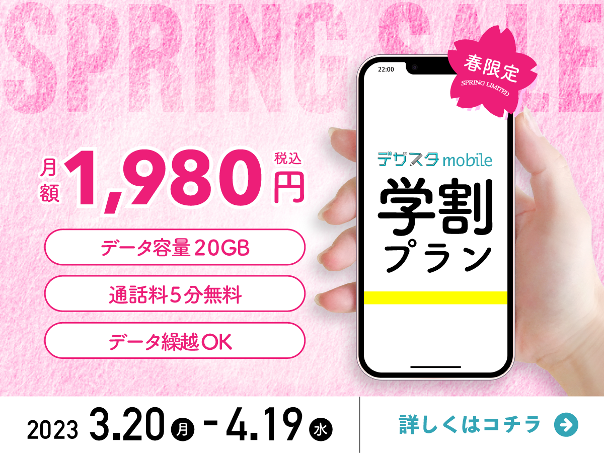 スマホプランの広告バナー