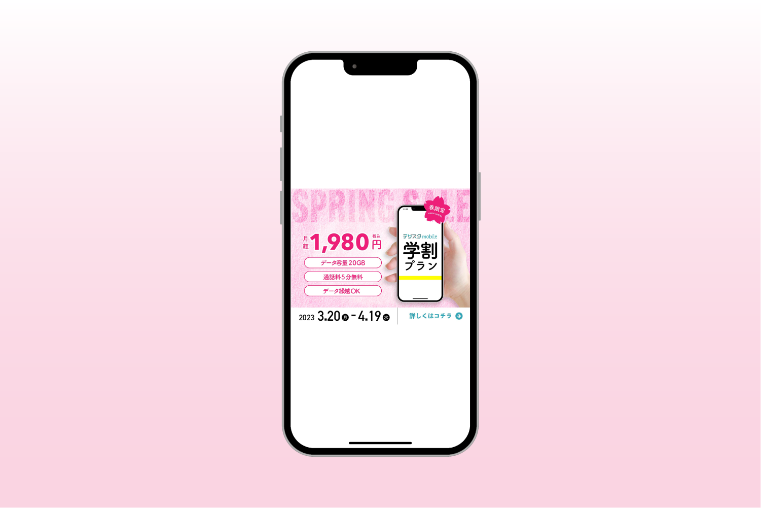 スマホプランのバナー