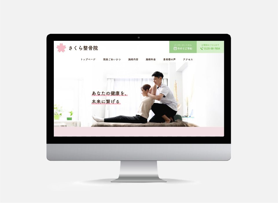 さくら整骨院