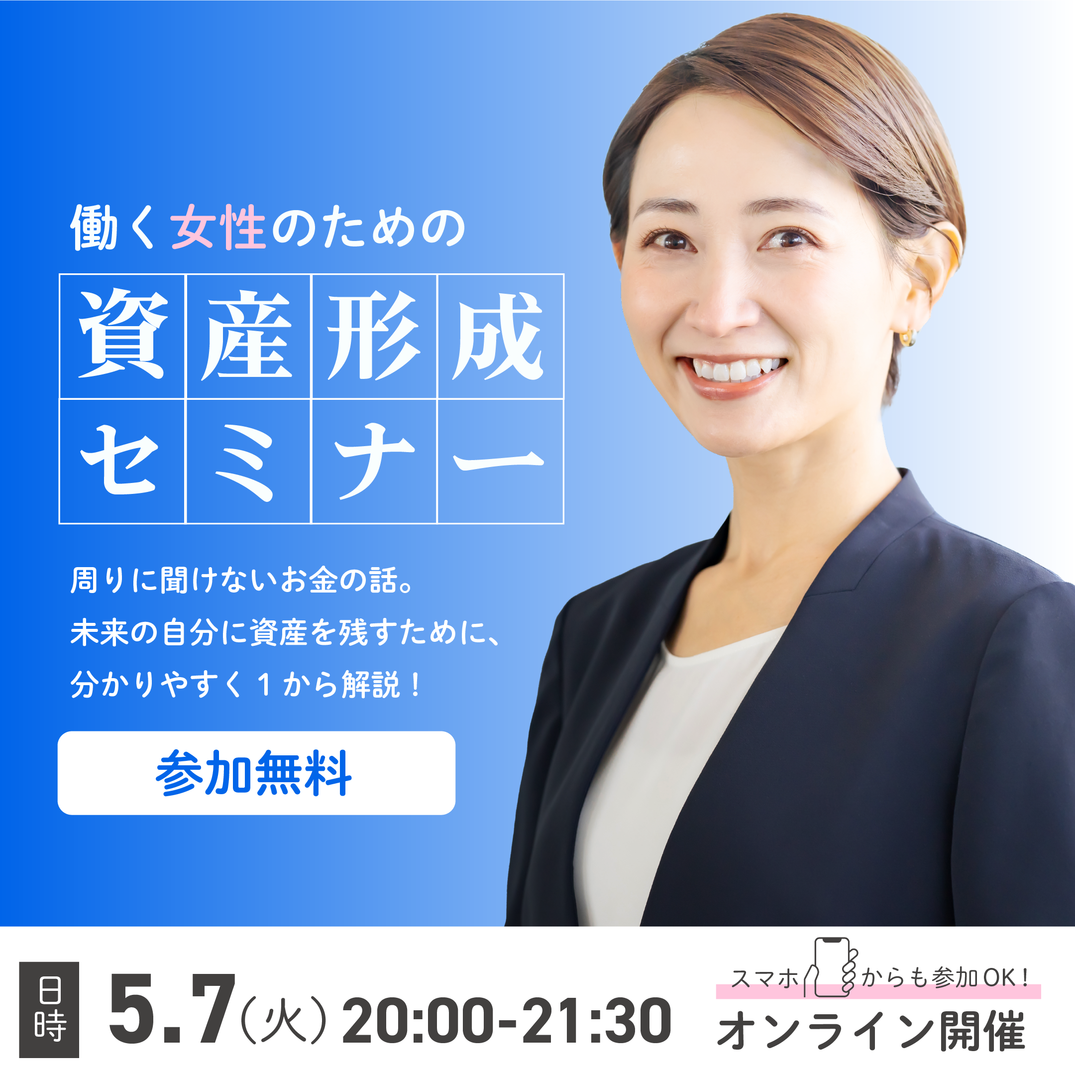 資産形成セミナーバナー