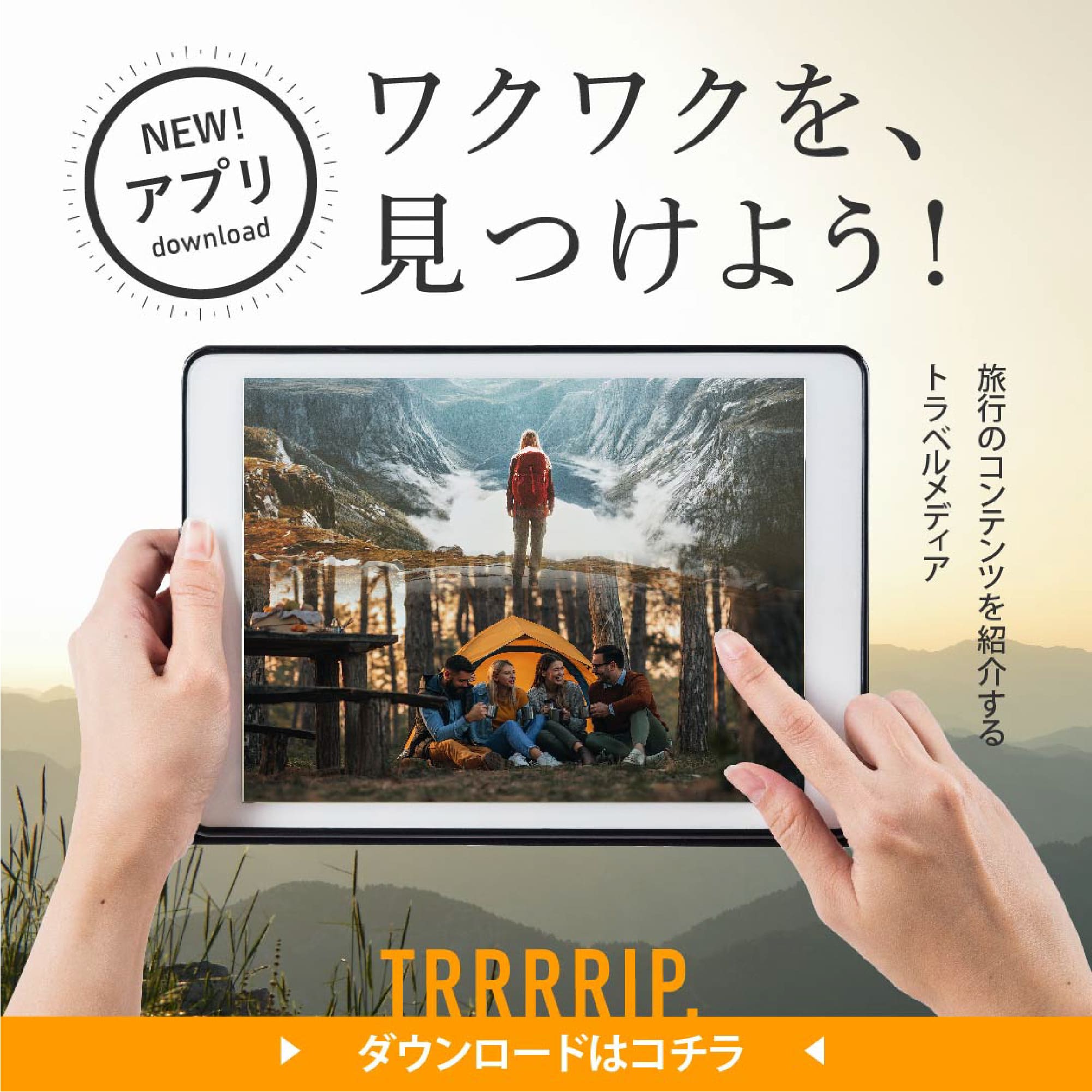 TRRRRIP(アプリ広告)