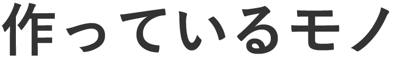 作っているモノ