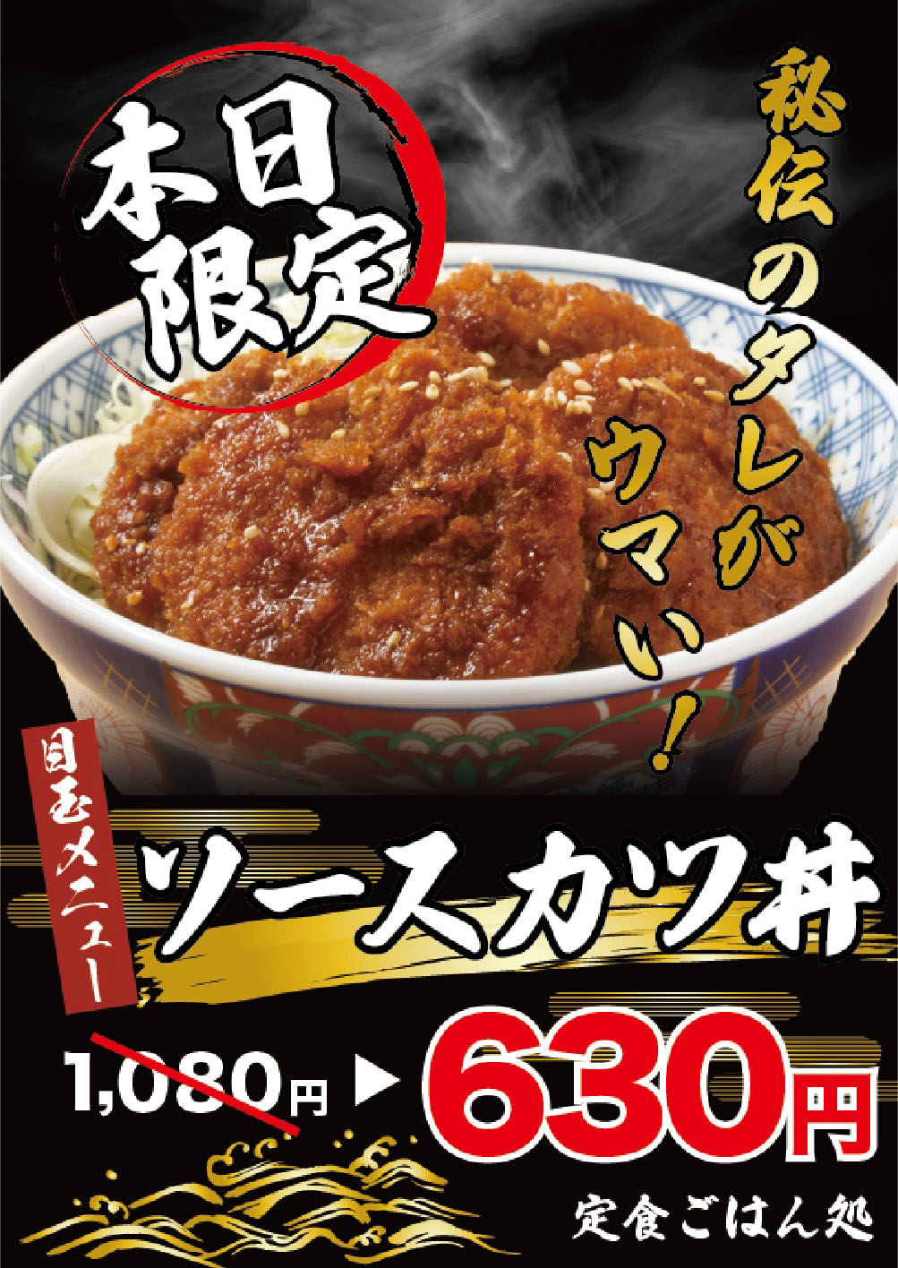 ソースカツ丼おすすめチラシ