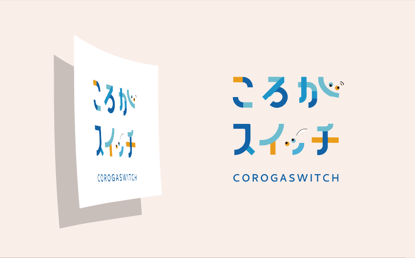 ころがスイッチロゴ