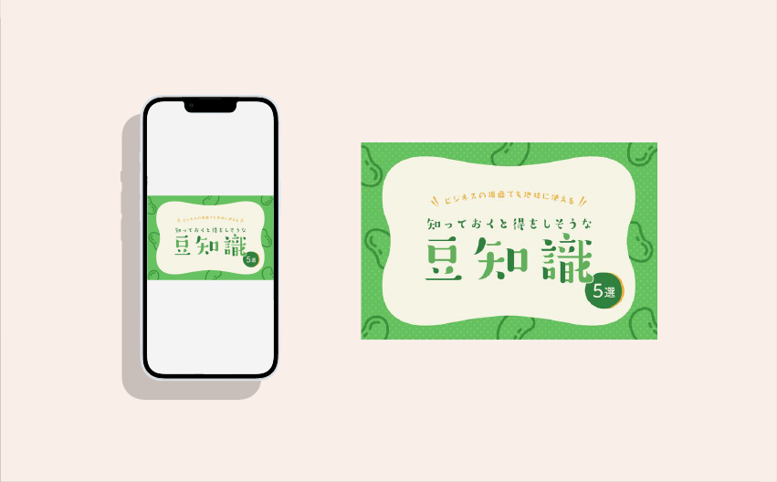 豆知識モックアップ