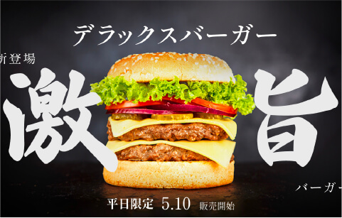 飲食店  新商品ハンバーガーのバナー