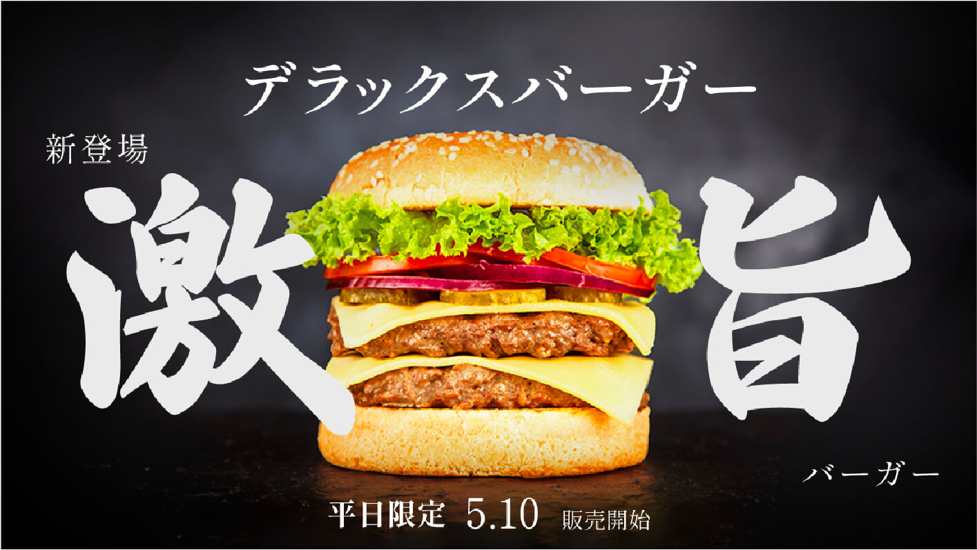 飲食店 新発売ハンバーガーのバナー