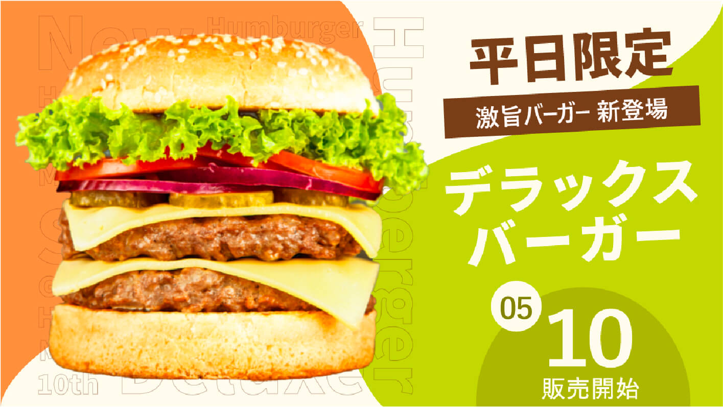 飲食店 新発売ハンバーガーのバナー