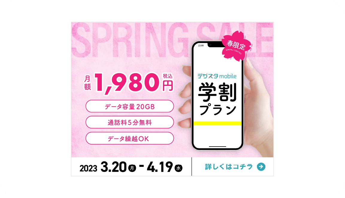 スマホキャンペーン広告バナー