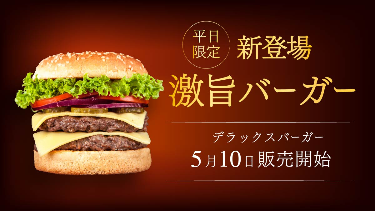 バーガー高級