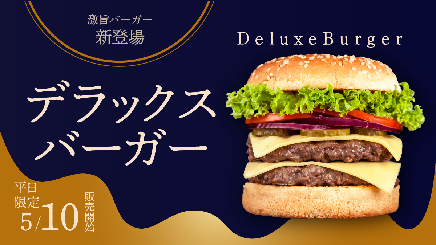 ハンバーガーバナー（Luxury.ver）/サンプル