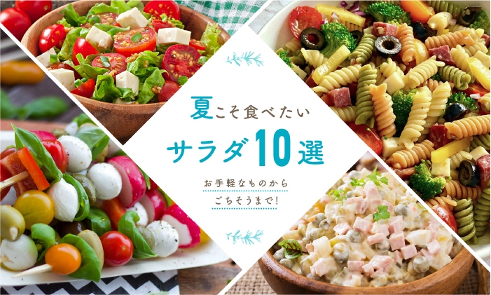 サラダ特集のバナー画像