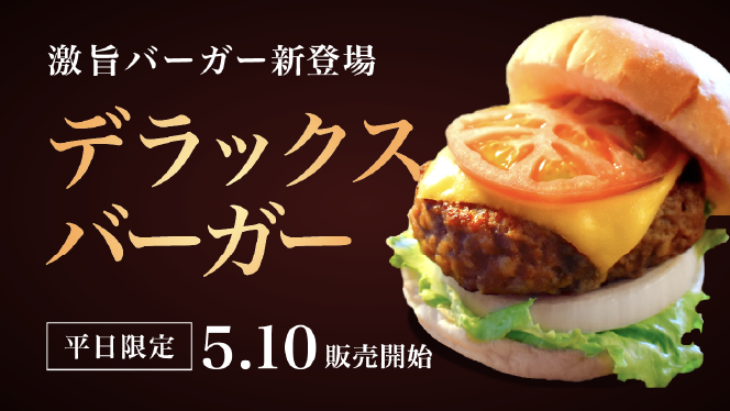 カンプハンバーガーリッチ小