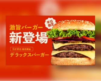 ハンバーガー新商品告知バナーB